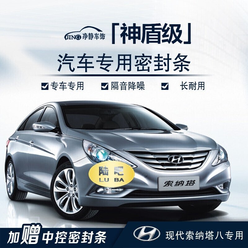 现代途胜瑞纳悦纳RV朗动胜达悦动领动索纳塔IX35ix25途胜汽车门密封条隔音七天无理由退货 品质保证