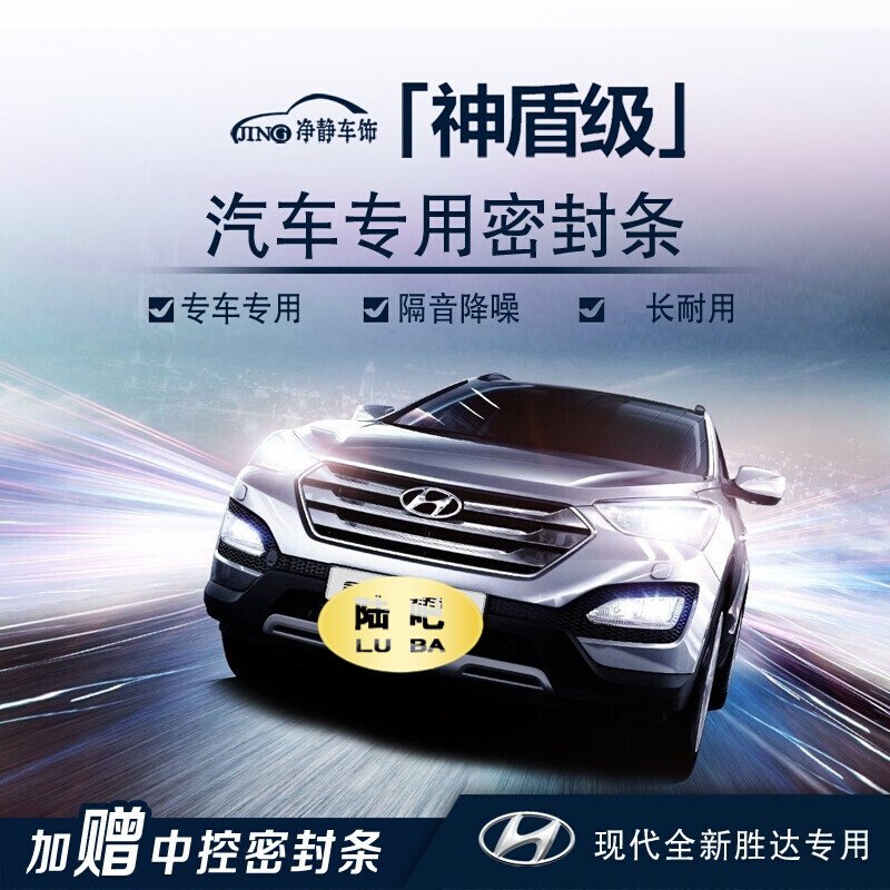 现代全新胜达汽车门专用加装密封条中控台隔音条防尘降噪胶条改装七天无理由退货 品质保证