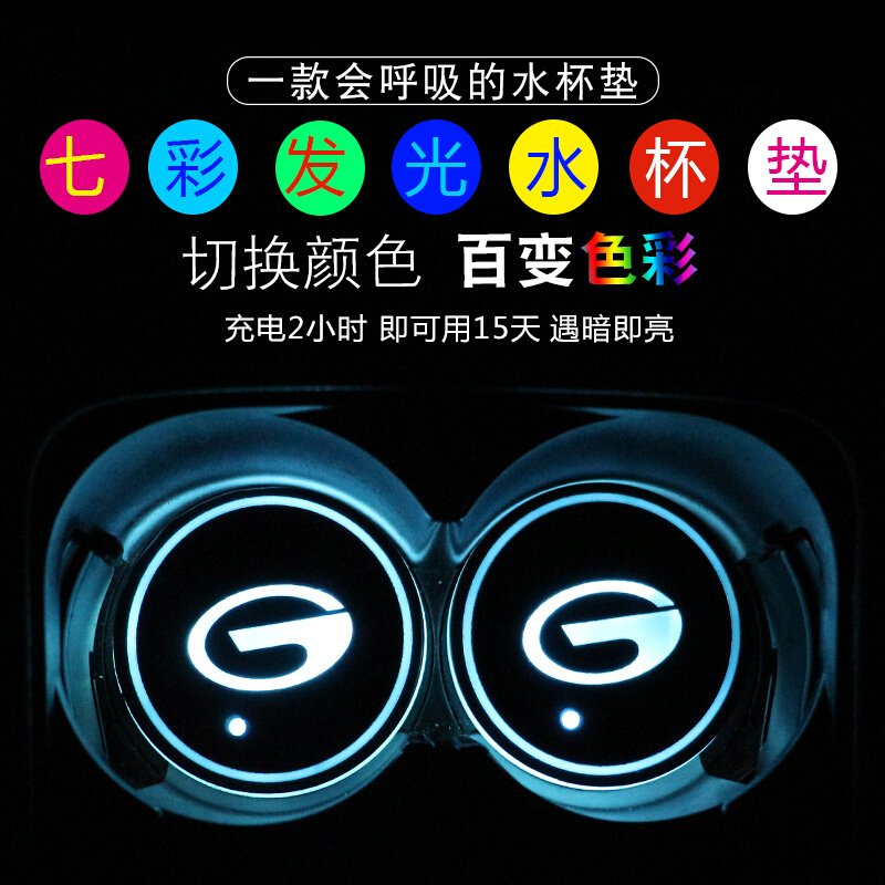 传祺GS4GS5GS7GA6GA8GE3GM8氛围灯七彩发光水杯垫改装七天无理由退货 品质保证
