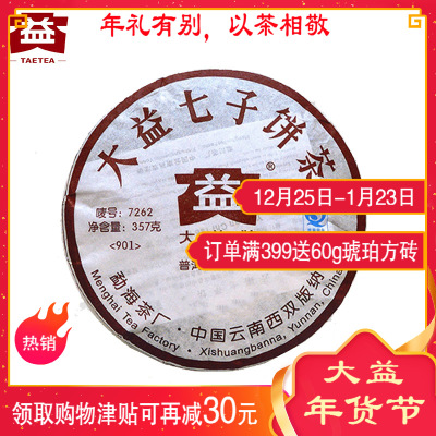 大益 普洱茶熟茶2009年7262 饼茶 357g