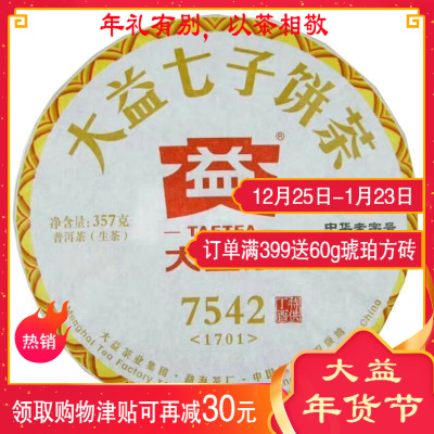 大益普洱茶生茶 2017年7542饼茶 357g