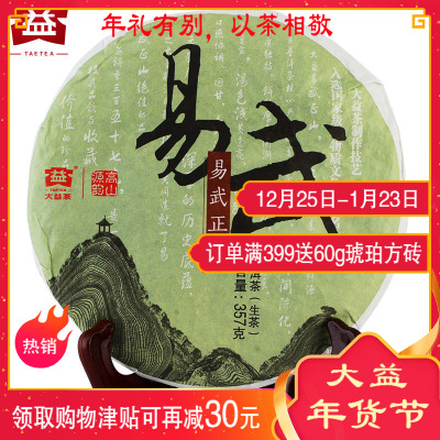 大益 普洱茶 生茶 2014年 易武正山 357g饼茶