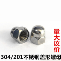 201/304不锈钢盖型螺母/不锈钢盖形螺母装饰螺帽盖帽m3m4m5m6m8m