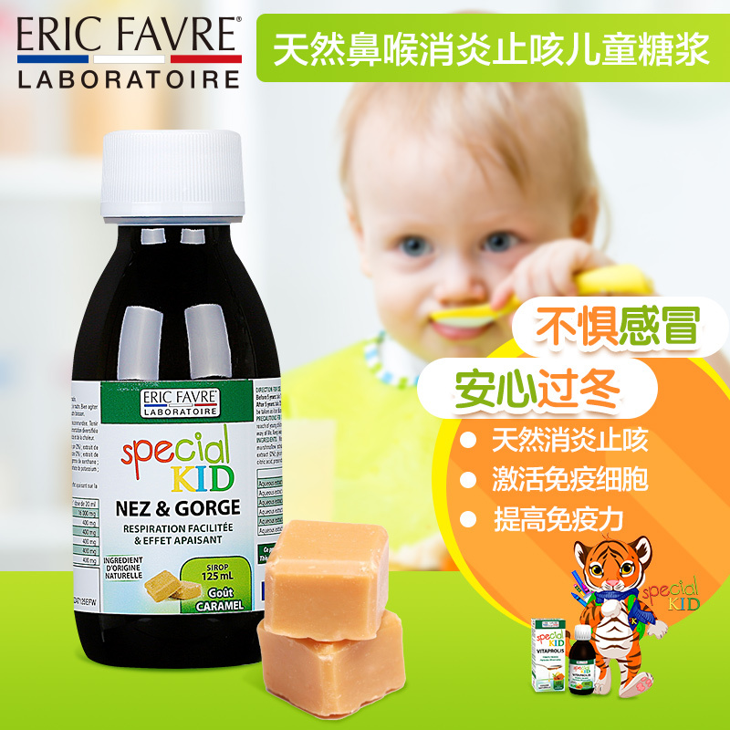 [保税]法国 Eric Favre 埃里克 进口儿童咳嗽止咳糖浆 (6个月以上—5岁)125ml/瓶*2盒装