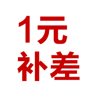 1元补差链接 安装费补差 邮费补差