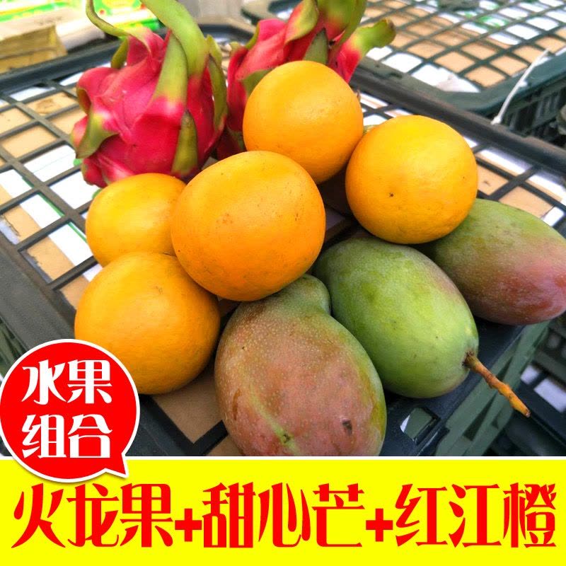 水果组合 红心火龙果加甜心芒加红江橙 3种水果新鲜发一箱 5斤图片