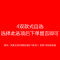 902新款棉袜男士本命年红色袜子 春夏隐形袜浅口船袜情侣袜女短袜纯色潮定制