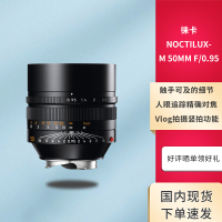 [夜神之眼]徕卡(Leica)M镜头 NOCTILUX-M 50mm f/0.95 ASPH. 黑色 11602 适用于徕卡M11 / 徕卡M10-R 徕卡M262等机型