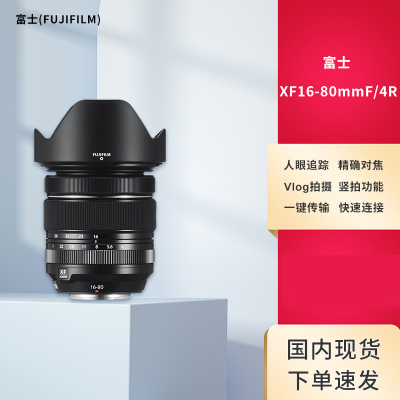 富士(FUJIFILM)中焦定焦镜头 超大光圈人像镜头 虚化锐度强 XF 16-80mm F/4 R OIS WR 富士