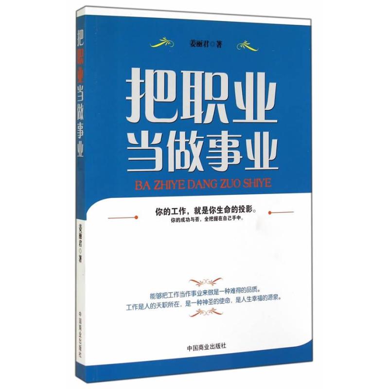 把职业当做事业9787504484024 中国商业出版社报价 参数 图片 视频 怎么样 问答 苏宁易购