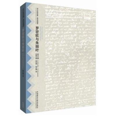 正版书籍 罗密欧与朱丽叶(莎士比亚全集 英汉双语本) 9787513560436 外语教