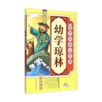 正版书籍 幼学琼林(彩图注音 无障碍阅读) 9787538586800 北方妇女儿童出版