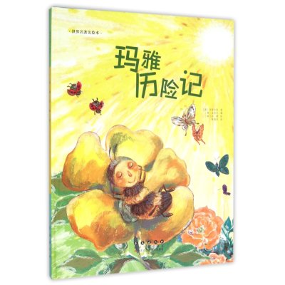 正版书籍 玛雅历险记(精)/世界名著美绘本 9787544541343 长春出版社