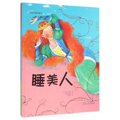 正版书籍 睡美人(精装)/世界名著美绘本 9787544541435 长春出版社
