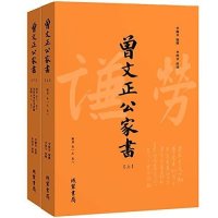 正版书籍 曾国藩 曾文正公家书(套装上下册 附家训2卷) 9787512017870 线装