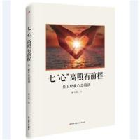 正版书籍 七“心”高照有前程 9787515816203 中华工商联合出版社