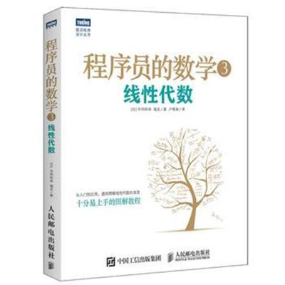 正版书籍 程序员的数学3 线性代数 9787115417749 人民邮电出版社