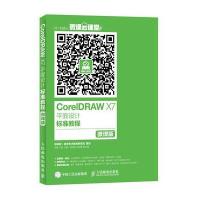正版书籍 CorelDRAW X7平面设计标准教程 微课版 9787115415882 人民邮电出
