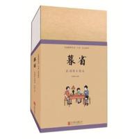 正版书籍 童立方印刻小书院典藏儿童国学系列之民国课本系列：暮省 9787550