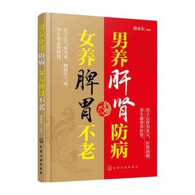 正版书籍 男养肝肾防病 女养脾胃不老 9787122259844 化学工业出版社