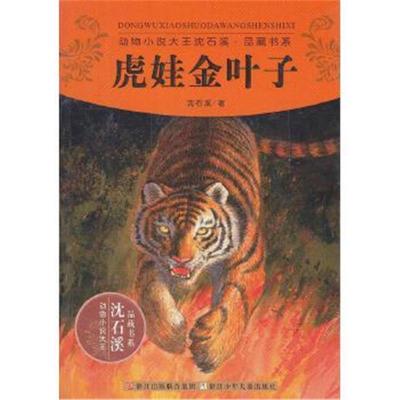 正版书籍 动物小说大王沈石溪品藏书系:虎娃金叶子 9787534270604 浙江少年