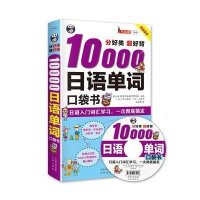 正版书籍 分好类 超好背 10000日语单词口袋书 日语入门词汇学习，一次搞定