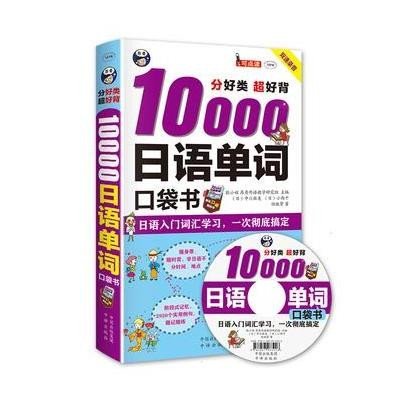 正版书籍 分好类 超好背 10000日语单词口袋书 日语入门词汇学习，一次搞定