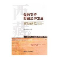 正版书籍 金融支持西藏经济发展实证研究 9787504979865 中国金融出版社