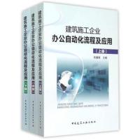 正版书籍 建筑施工企业办公自动化流程及应用(套装上中下册) 9787112180233