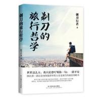 正版书籍 剃刀的旅行哲学 9787508751597 中国社出版社