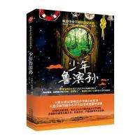 正版书籍 欧美中小学通识启蒙读本：少年鲁滨孙 9787201101194 天津人民出