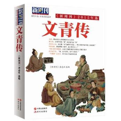 正版书籍 新周刊2015年选-文青传 9787514331684 现代出版社