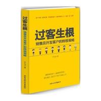 正版书籍 过客生根---销售员开发客户的策略 9787563944224 北京工业大学出