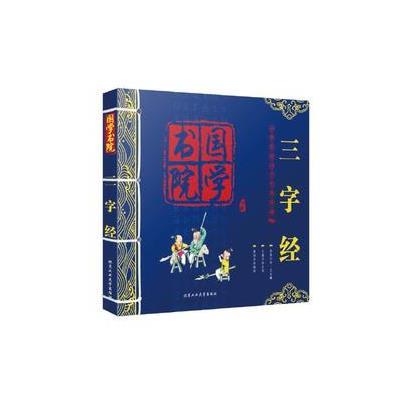 正版书籍 三字经(6-10岁) 9787563945603 北京工业大学出版社
