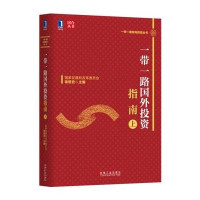正版书籍 一带一路国外投资指南(上) 9787111529613 机械工业出版社