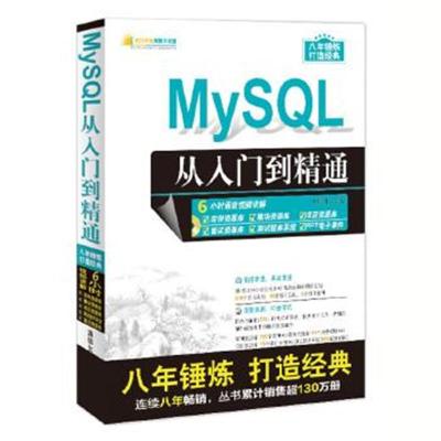 正版书籍 MySQL从入门到精通 9787302457992 清华大学出版社