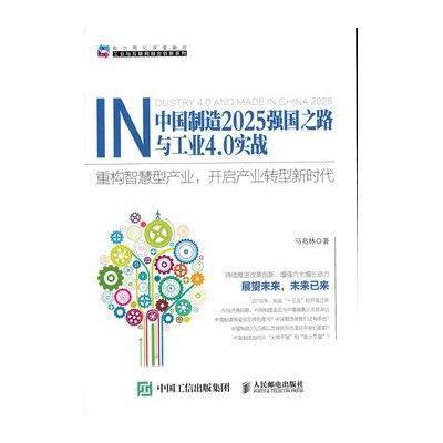 正版书籍 中国制造2025强国之路与工业4 0实战 重构智慧型产业 开启产业转