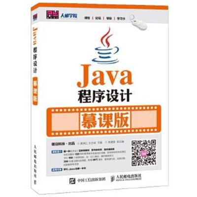 正版书籍 Java程序设计 慕课版 9787115417046 人民邮电出版社