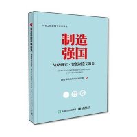 正版书籍 制造强国战略研究 智能制造专题卷(全彩) 9787121260278 电子工业
