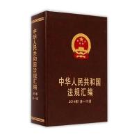 正版书籍 法规汇编(2014年1月~12月) 9787509361887 中国法制出版社