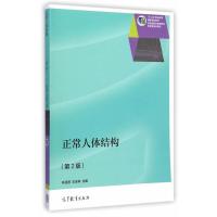 正版书籍 正常人体结构(第2版) 9787040410976 高等教育出版社