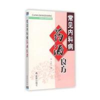 正版书籍 常见内科病药酒良方 9787518601684 金盾出版社