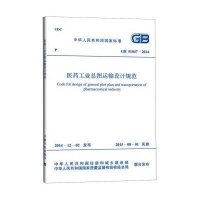 正版书籍 GB51047-2014 医药工业总图运输设计规范 9158024264807 人民文学