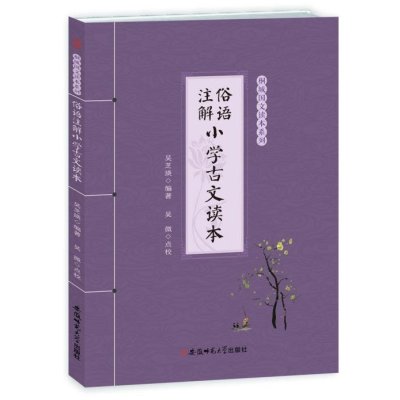 正版书籍 俗语注解 小学古文读本--桐城国文读本系列 9787567617117 安徽师