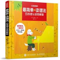 正版书籍 简单的读谱法——五线谱认读图解版 9787115260079 人民邮电出版