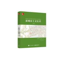 正版书籍 新城市主义宪章(第2版) 9787121282478 电子工业出版社