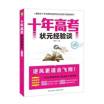 正版书籍 十年高考状元经验谈 心态卷 9787535195999 湖北教育出版社