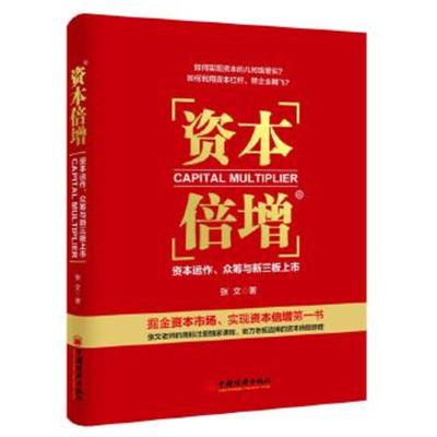 正版书籍 资本倍增：资本运作、众筹与新三板上市 9787513641555 中国经济