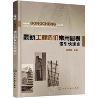 正版书籍 工程造价常用图表索引快速查 9787122237675 化学工业出版社