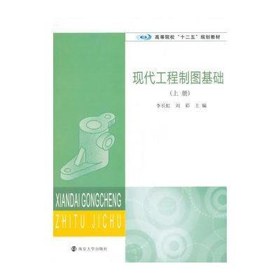 正版书籍 高等院校"十二五"规划教材/现代工程制图基础(上册) 9787305154874